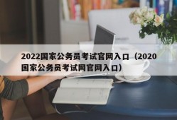 2022国家公务员考试官网入口（2020国家公务员考试网官网入口）