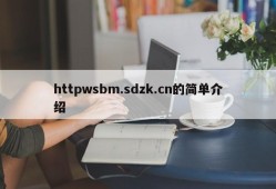 httpwsbm.sdzk.cn的简单介绍