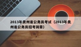 2013年贵州省公务员考试（2013年贵州省公务员招考简章）