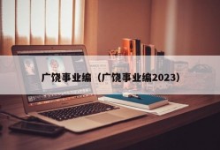 广饶事业编（广饶事业编2023）