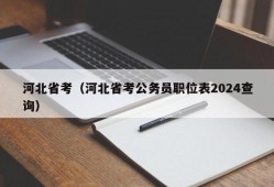 河北省考（河北省考公务员职位表2024查询）