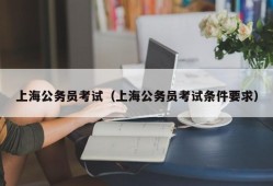 上海公务员考试（上海公务员考试条件要求）