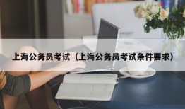 上海公务员考试（上海公务员考试条件要求）