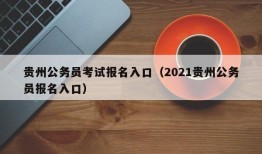 贵州公务员考试报名入口（2021贵州公务员报名入口）