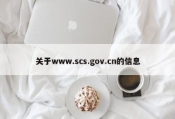 关于www.scs.gov.cn的信息