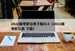 2022国考职位表下载XLS（2021国考职位表 下载）