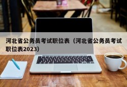 河北省公务员考试职位表（河北省公务员考试职位表2023）