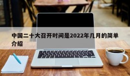 中国二十大召开时间是2022年几月的简单介绍