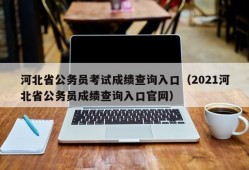 河北省公务员考试成绩查询入口（2021河北省公务员成绩查询入口官网）