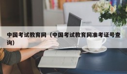 中国考试教育网（中国考试教育网准考证号查询）