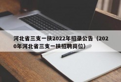 河北省三支一扶2022年招录公告（2020年河北省三支一扶招聘岗位）