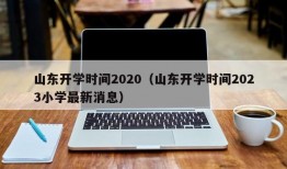 山东开学时间2020（山东开学时间2023小学最新消息）