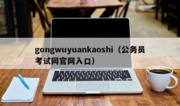 gongwuyuankaoshi（公务员考试网官网入口）