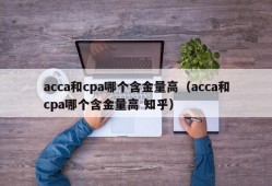 acca和cpa哪个含金量高（acca和cpa哪个含金量高 知乎）