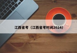 江西省考（江西省考时间2024）