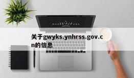 关于gwyks.ynhrss.gov.cn的信息