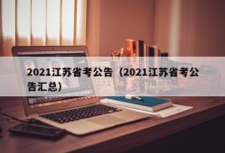2021江苏省考公告（2021江苏省考公告汇总）