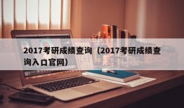2017考研成绩查询（2017考研成绩查询入口官网）