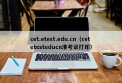 cet.etest.edu.cn（cetetesteducn准考证打印）