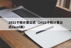 2021个税计算公式（2021个税计算公式excel表）