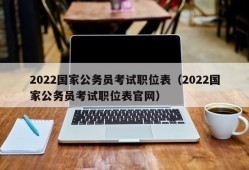 2022国家公务员考试职位表（2022国家公务员考试职位表官网）