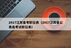 2017江苏省考职位表（2017江苏省公务员考试职位表）