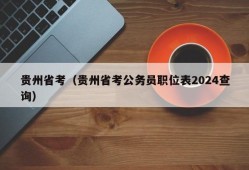 贵州省考（贵州省考公务员职位表2024查询）