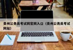 贵州公务员考试网官网入口（贵州公务员考试网站）