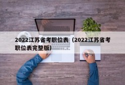 2022江苏省考职位表（2022江苏省考职位表完整版）