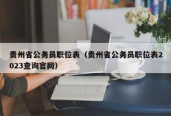 贵州省公务员职位表（贵州省公务员职位表2023查询官网）
