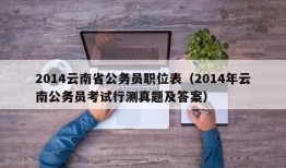 2014云南省公务员职位表（2014年云南公务员考试行测真题及答案）