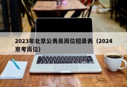 2023年北京公务员岗位招录表（2024京考岗位）