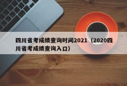 四川省考成绩查询时间2021（2020四川省考成绩查询入口）