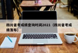 四川省考成绩查询时间2021（四川省考成绩发布）
