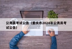 公务员考试公告（重庆市2024年公务员考试公告）