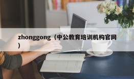 zhonggong（中公教育培训机构官网）