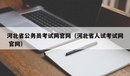 河北省公务员考试网官网（河北省人试考试网 官网）