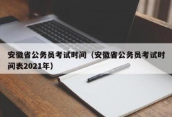 安徽省公务员考试时间（安徽省公务员考试时间表2021年）