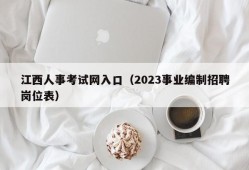 江西人事考试网入口（2023事业编制招聘岗位表）