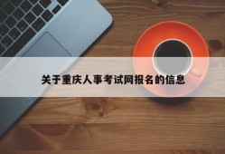 关于重庆人事考试网报名的信息
