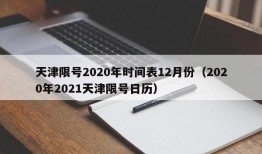 天津限号2020年时间表12月份（2020年2021天津限号日历）