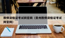 教师资格证考试网官网（贵州教师资格证考试网官网）