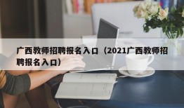 广西教师招聘报名入口（2021广西教师招聘报名入口）