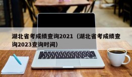 湖北省考成绩查询2021（湖北省考成绩查询2023查询时间）
