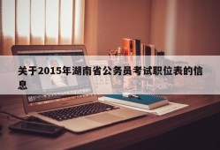 关于2015年湖南省公务员考试职位表的信息