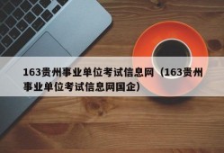 163贵州事业单位考试信息网（163贵州事业单位考试信息网国企）