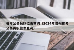 省考公务员职位表查询（2024年贵州省考公务员职位表查询）