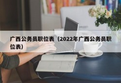 广西公务员职位表（2022年广西公务员职位表）