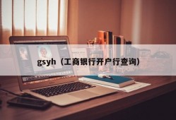 gsyh（工商银行开户行查询）