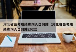 河北省会考成绩查询入口网站（河北省会考成绩查询入口网站2022）